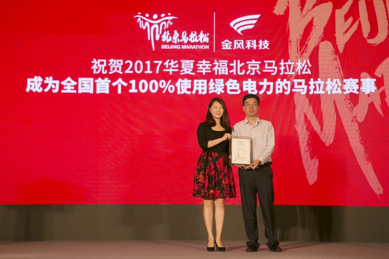 7月21日，2017華夏幸福北京馬拉松新聞發(fā)布會(huì)在北京召開，組委會(huì)宣布，為了踐行綠色發(fā)展理念，本次賽事通過認(rèn)購(gòu)綠色電力證書，覆蓋賽事期間的全部電力消費(fèi)量，使本次賽事成為全國(guó)首個(gè)“100%綠色電力消費(fèi)”賽事活動(dòng)。近年來，隨著全民健身上升為國(guó)家戰(zhàn)略，人民群眾對(duì)健康生活的意愿不斷提高，路跑逐漸成為越來越多人喜歡的運(yùn)動(dòng)