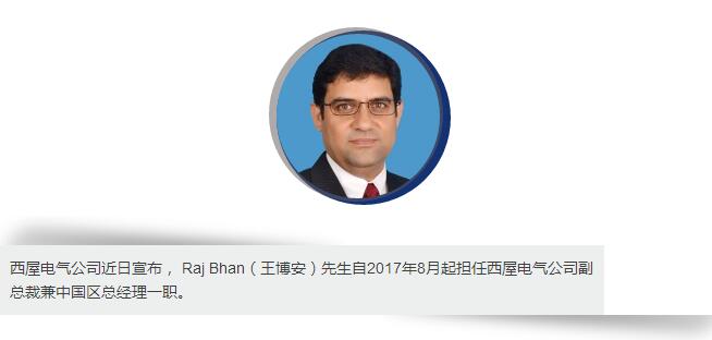 西屋電氣公司近日宣布， Raj Bhan（王博安）先生自2017年8月起擔(dān)任西屋電氣公司副總裁兼中國區(qū)總經(jīng)理一職。在這一職位上，王博安先生將負(fù)責(zé)西屋在華合資廠，代表處以及全資子公司的所有商業(yè)運(yùn)營活動，在滿足中國客戶需求的同時，帶領(lǐng)公司實現(xiàn)在中國市場的業(yè)務(wù)增長