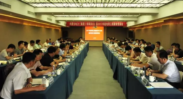 7月21、22日，內(nèi)蒙古電力公司2017年配電網(wǎng)工程建設(shè)現(xiàn)場(chǎng)會(huì)在包頭順利召開(kāi)，本次會(huì)議由包頭供電局配網(wǎng)處承辦。公司副總經(jīng)理牛繼榮、相關(guān)部室及公司配網(wǎng)辦負(fù)責(zé)人、各供電單位分管配網(wǎng)建設(shè)工作負(fù)責(zé)人等70余人參加了本次會(huì)議