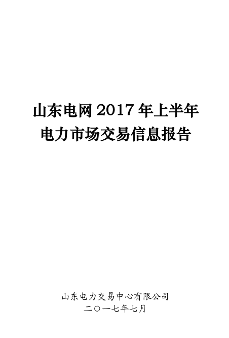 橙電網(wǎng)售電網(wǎng)小編獲悉，山東電力交易中心日前發(fā)布了《山東電網(wǎng)2017年上半年電力市場交易信息報告》，報告中稱，上半年，山東省全社會用電量完成2737.21億千瓦時，同比增長7.78%?，F(xiàn)貨交易組織情況：國網(wǎng)山東省電力公司在上半年參與了國調(diào)組織的跨省跨區(qū)現(xiàn)貨交易，電量11880.7萬千瓦時