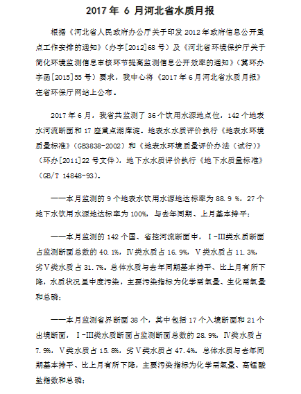 根據(jù)《河北省人民政府辦公廳關于印發(fā)2012年政府信息公開重點工作安排的通知》(辦字[2012]68號)及《河北省環(huán)境保護廳關于簡化環(huán)境監(jiān)測信息審核環(huán)節(jié)提高監(jiān)測信息公開效率的通知》(冀環(huán)辦字函[2015]55號)要求，我中心將《2017年6月河北省水質(zhì)月報》在省環(huán)保廳網(wǎng)站上公布。2017年6月，我省共監(jiān)測了36個飲用水源地點位，142個地表水河流斷面和17座重點湖庫淀