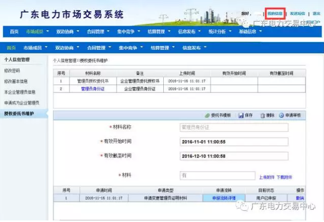 曲目1：企業(yè)管理員變更流程廣東電力交易市場系統(tǒng)路徑：【我的信息】->【授權(quán)委托書維護】提交資料：(1)系統(tǒng)管理員委托授權(quán)書(2)身份證(身份證需要上傳正反兩面)系統(tǒng)上委托書的有效日期要和掃描版的資料一致。上傳和或修改資料后，請點擊保存，系統(tǒng)會提示“保存成功”