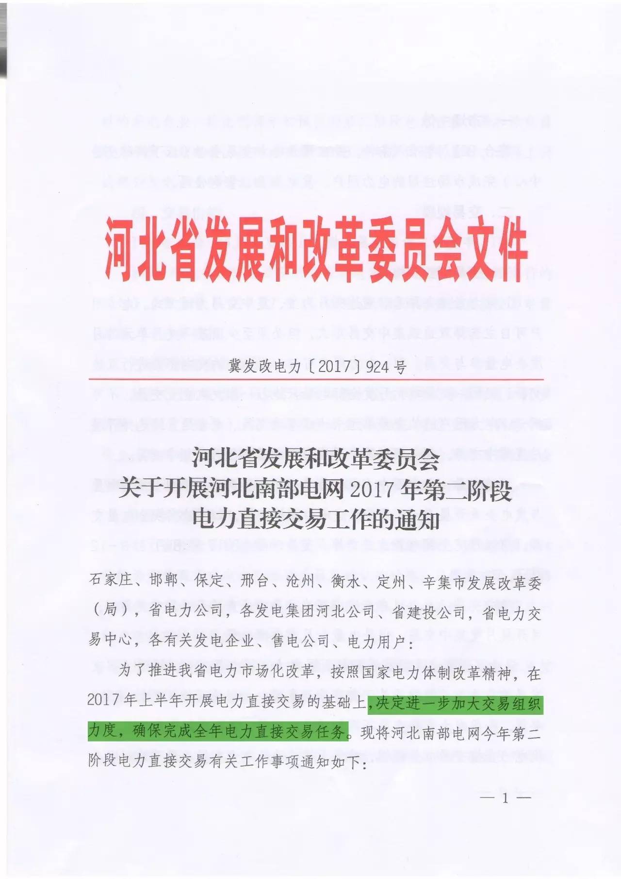 7月28日，河北省發(fā)改委發(fā)布開展河北南網(wǎng)2017年第二階段電力直接交易工作的通知(文末附通知文件)，在上半年交易基礎(chǔ)上，決定進(jìn)一步加大交易組織力度，確保完成全年電力直接交易任務(wù)，因此第二階段的交易規(guī)模設(shè)定為190億千瓦時(shí)，交易時(shí)段為8月1日-12月31日。（文章來源：晶見 作者：晶見工作室）月度成交結(jié)果不如意，年度目標(biāo)完成有壓力在今年2月河北省發(fā)改委發(fā)布的關(guān)于開展2017年電力直接交易工作安排中提到，河北今年總的直接交易規(guī)模為330億千瓦時(shí)，其中年度雙邊交易規(guī)模230億千瓦時(shí)(第一階段120億，第二階段1