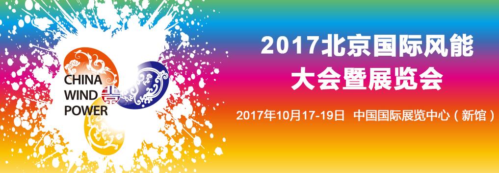一年一度的風電行業(yè)最大盛會——2017北京國際風能大會暨展覽會（CWP2017）即將來臨。本次盛會將于10月17-19日在新國展舉行