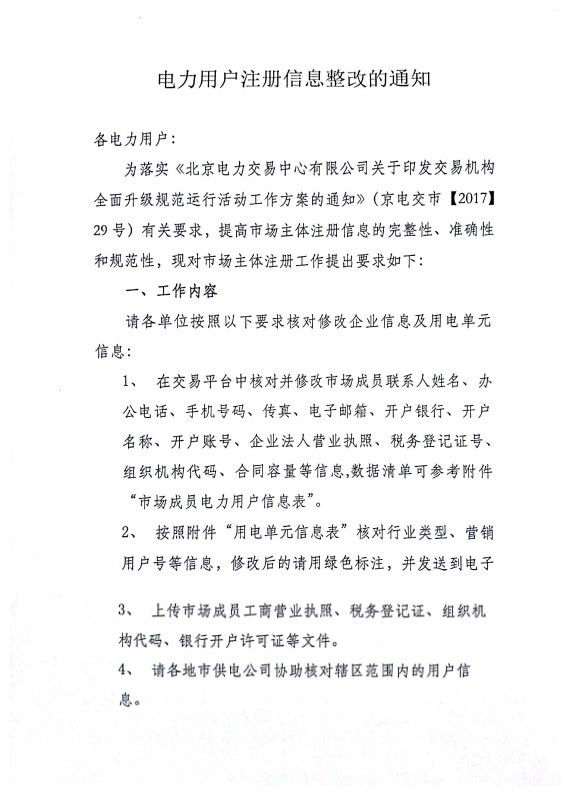 據(jù)橙電網(wǎng)售電網(wǎng)小編從陜西電力交易中心獲悉，為落實(shí)《北京電力交易中心有限公司關(guān)于印發(fā)交易機(jī)構(gòu)全面升級(jí)規(guī)范運(yùn)行活動(dòng)工作方案的通知》有關(guān)要求，提高市場(chǎng)主體注冊(cè)信息的完整性、準(zhǔn)確性和規(guī)范性，請(qǐng)各單位按照以下要求核對(duì)修改企業(yè)信息及用電單元信息。通知如下： 

  
  
  