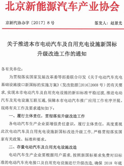 導(dǎo)讀：通知指出，自2017年1月1日起，電動汽車生產(chǎn)企業(yè)新生產(chǎn)、銷售的電動汽車及其為用戶免費(fèi)配套安裝的自用充電設(shè)施均須符合GB/T27930-2015《電動汽車非車載傳導(dǎo)式充電機(jī)與電池管理系統(tǒng)之間的通信協(xié)議》等新國標(biāo)要求。7月25日，北京新能源汽車產(chǎn)業(yè)協(xié)會發(fā)布了《關(guān)于推進(jìn)本市電動汽車及自用充電設(shè)施新國標(biāo)升級改造工作的通知》，通知指出，自2017年1月1日起，電動汽車生產(chǎn)企業(yè)新生產(chǎn)、銷售的電動汽車及其為用戶免費(fèi)配套安裝的自用充電設(shè)施均須符合GB/T27930-2015《電動汽車非車載傳導(dǎo)式充電機(jī)與電池管理系