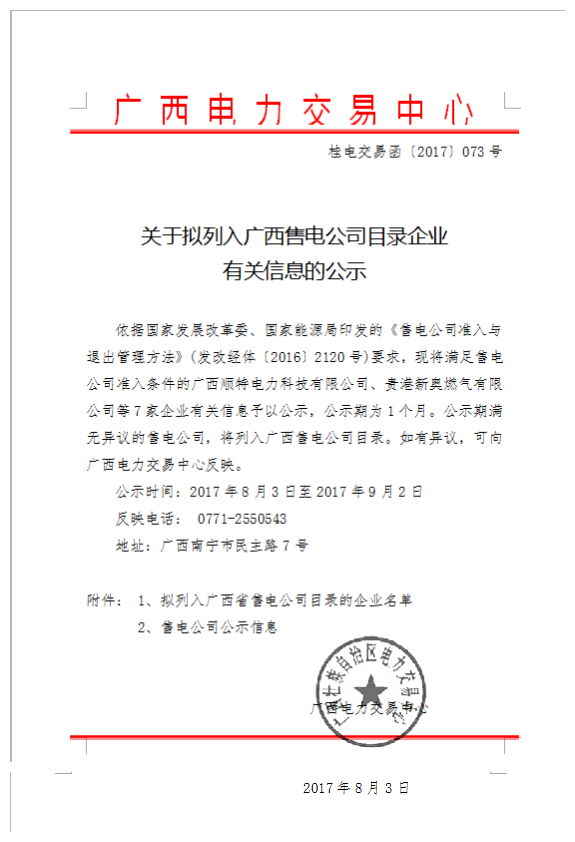 橙電網(wǎng)售電網(wǎng)小編從廣西電力交易中心獲悉，廣西順特電力科技有限公司、貴港新奧燃?xì)庥邢薰镜?家企業(yè)滿足售電公司準(zhǔn)入條件予以公示，公示期為1個(gè)月。關(guān)于擬列入廣西售電公司目錄企業(yè)有關(guān)信息的公示依據(jù)國(guó)家發(fā)展改革委、國(guó)家能源局印發(fā)的《售電公司準(zhǔn)入與退出管理方法》(發(fā)改經(jīng)體〔2016〕2120號(hào))要求，現(xiàn)將滿足售電公司準(zhǔn)入條件的廣西順特電力科技有限公司、貴港新奧燃?xì)庥邢薰镜?家企業(yè)有關(guān)信息予以公示，公示期為1個(gè)月