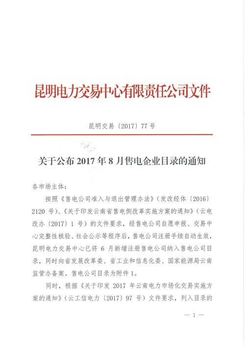 據(jù)橙電網(wǎng)售電網(wǎng)小編從昆明電力交易中心獲悉，按照《售電公司準入與退出管理辦法》、《關(guān)于印發(fā)云南省售電側(cè)改革實施方案的通知》的文件要求，昆明電力交易中心已將6月新增注冊售電公司納入售電公司目錄。

 



  
  
  