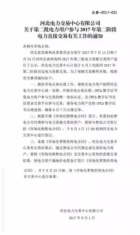 2017年7月14日和7月24日，河北南網(wǎng)對2017年第二批電力直接交易用戶進行了公示，河北電力交易中心計劃于8月上旬組織2017年第二階段雙邊電力直接交易。這次公示的電力直接交易用戶中，石家莊55家位居首位，邯鄲和邢臺以37家位列第二，保定36家位列第三，滄州、衡水和辛集分別以25家、16家、4家位列四、五、六，而定州以2家位列最后