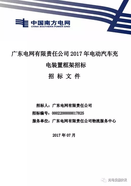 近日，廣東電網(wǎng)公司正在進行2017年電動汽車充電裝置框架招標，詳情點擊廣東電網(wǎng)公司充電設(shè)備開始招標啦！速來看看吧，很多粉絲后臺咨詢，南方電網(wǎng)公司招標是如何打分的，檢測報告如何滿足南網(wǎng)要求等等。                     
                                             
                        小編著重講一下檢測報告的事情，南方電網(wǎng)公司給出了典型供貨型號范圍和具體參數(shù)