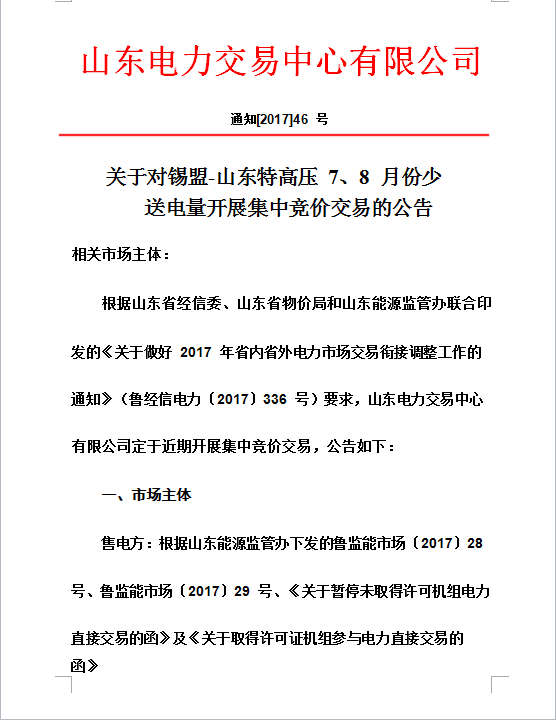 據(jù)山東電力交易中心獲悉，按照山東省經(jīng)信委《關(guān)于做好2017年省內(nèi)省外電力交易銜接調(diào)整工作的通知》要求，山東電力交易中心定于近期開展集中競價交易，交易標的20億千瓦時。通知如下：

 

附件1：發(fā)電企業(yè)（機組）名單附件2：2017年錫盟-山東特高壓跨區(qū)交易用戶名單 

  
  
  
