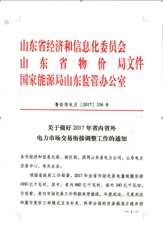 橙電網(wǎng)售電網(wǎng)小編據(jù)山東電力交易中心獲悉，2017年山東省市場(chǎng)交易電量規(guī)模安排1000億千萬時(shí)，其中省內(nèi)660億千萬時(shí)、山東省外340億千萬時(shí)。截止7月底，已落實(shí)山東省內(nèi)市場(chǎng)交易電量63905億千瓦時(shí)