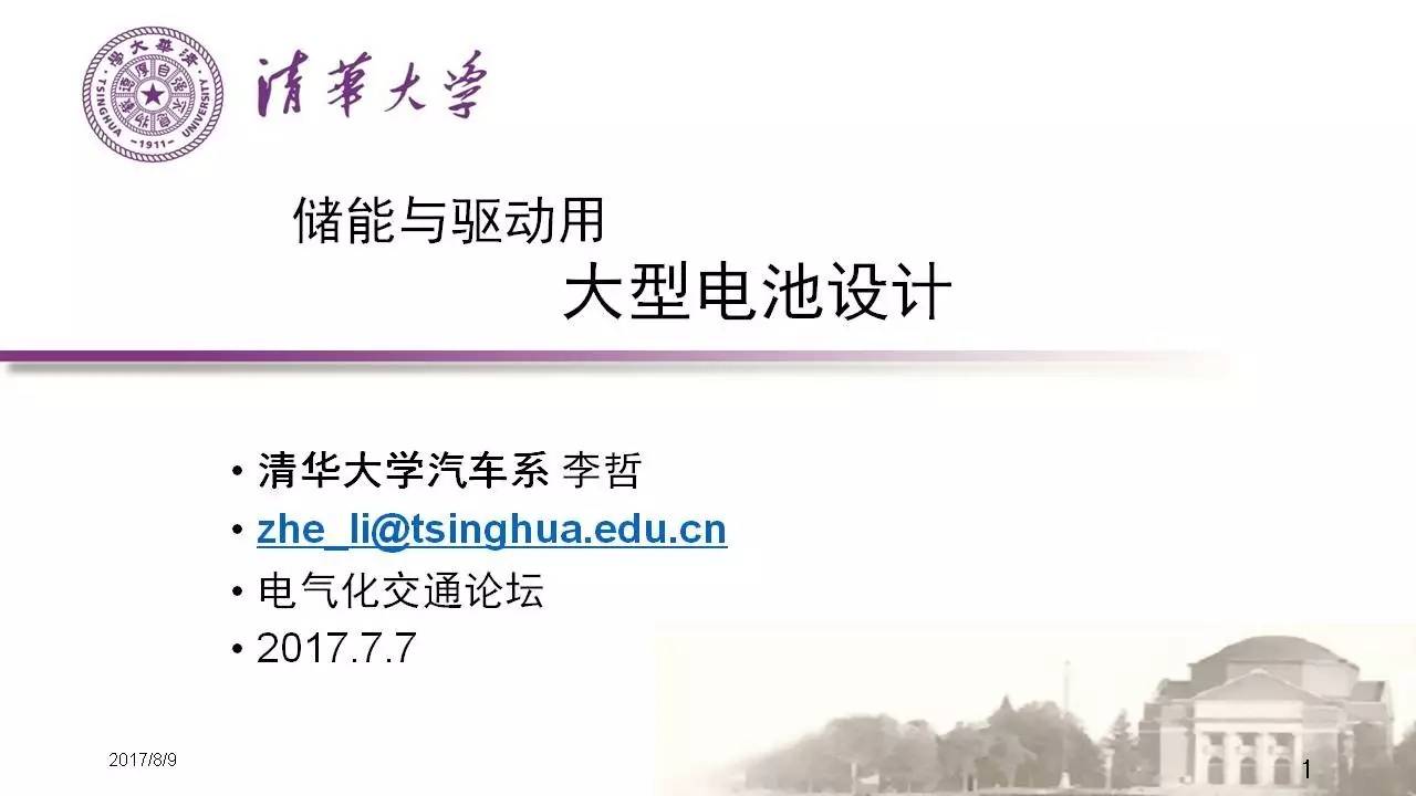 7月7日，“電氣化交通前沿技術(shù)論壇”在北京清華大學(xué)召開。該論壇由清華大學(xué)、英國諾丁漢大學(xué)、中車株洲電力機(jī)車研究所聯(lián)合主辦，IEEETransportationElectrificationCommunity、北京市自然基金委、中國電源學(xué)會等機(jī)構(gòu)協(xié)辦