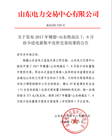本網(wǎng)從山東電力交易中心獲悉，山東電力交易中心日前發(fā)布了關(guān)于2017年錫盟-山東特高壓7、8月份少送電量集中競價交易結(jié)果的公告，統(tǒng)一出清價格為375元/兆瓦時。具體公告如下