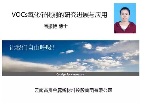 第十五屆中國國際環(huán)保展期間，中國環(huán)保產(chǎn)業(yè)協(xié)會組織召開了2017環(huán)保產(chǎn)業(yè)創(chuàng)新發(fā)展大會，設(shè)主論壇和二十場分論壇，邀請到三百余位來自環(huán)保部、工信部、住建部以及環(huán)保領(lǐng)域知名院校和領(lǐng)軍企業(yè)的嘉賓發(fā)表主旨演講和報告，吸引了4500余名代表現(xiàn)場參會，以及逾萬名環(huán)保人的在線關(guān)注。在會上唐振艷博士做了題為《VOCs催化氧化劑的研究進(jìn)展與應(yīng)用》的報告