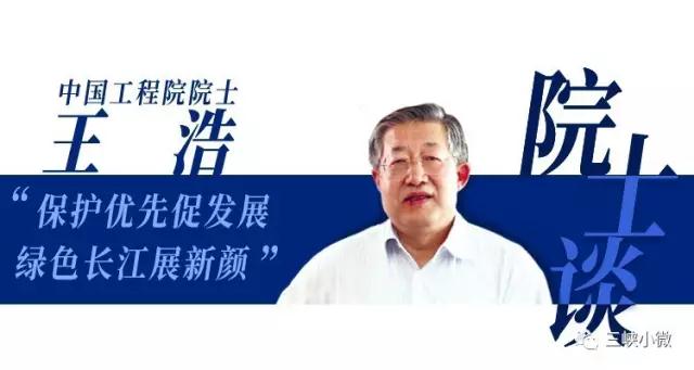 中國(guó)工程院院士王浩長(zhǎng)期從事水文水資源研究，今天的“院士說(shuō)”小微君請(qǐng)來(lái)了王浩院士，和我們聊聊水電開(kāi)發(fā)和水資源保護(hù)利用、長(zhǎng)江上游水資源統(tǒng)一調(diào)度、金沙江下游四座電站建設(shè)的意義等話題。談到中國(guó)水電清潔能源開(kāi)發(fā)，王浩院士這樣說(shuō)：我國(guó)水電開(kāi)發(fā)建設(shè)任務(wù)還重，長(zhǎng)江上游水電發(fā)展仍有前途