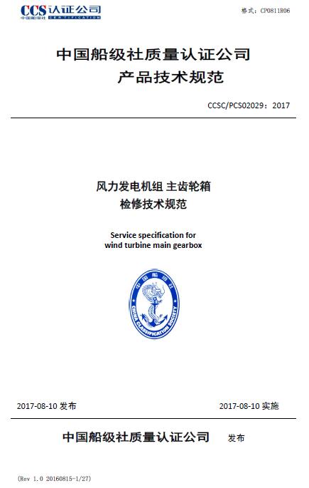 中國船級(jí)社近日公布《在役風(fēng)力發(fā)電機(jī)組主齒輪箱檢修規(guī)范》，橙電網(wǎng)風(fēng)力發(fā)電網(wǎng)原文摘錄如下：

 



 



 



 



 



 



  
  
  