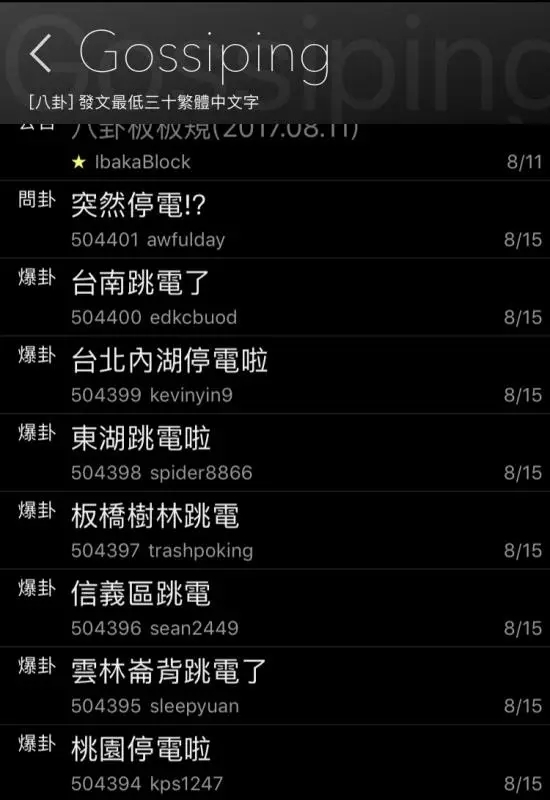 8月15日下午，臺灣有17個縣市傳出無預(yù)警停電的消息，668萬戶受影響。直到當(dāng)晚9點40分，臺灣受影響用戶才陸續(xù)恢復(fù)供電