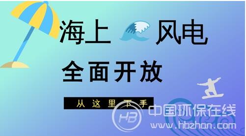 近年來(lái)，我國(guó)海上風(fēng)電建設(shè)熱情持續(xù)上漲，不斷從技術(shù)和設(shè)備等方面尋求突破。業(yè)界預(yù)計(jì)，2018年，海上風(fēng)電新增并網(wǎng)或?qū)⑦~入吉瓦級(jí)