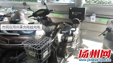今年以來，“共享經(jīng)濟(jì)”火了起來：從共享單車，到共享汽車，再到共享充電寶、共享雨傘等，各種“共享”產(chǎn)品層出不窮。這不，揚州街頭又新出了一“共享”產(chǎn)品——共享充電樁