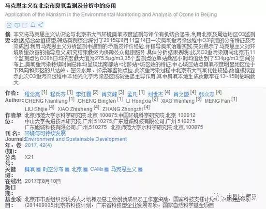 近日，北京師范大學水科學研究院程念亮等8人在2017年04期(8月10日)的《環(huán)境與可持續(xù)發(fā)展》期刊上發(fā)表了題為《馬克思主義在北京市臭氧檢測及分析中的應用》的論文。論文摘要寫道：“本文將馬克思主義認識論與北京市大氣環(huán)境臭氧濃度監(jiān)測與評價有機結合起來，利用北京及周邊地區(qū)O₃監(jiān)測數(shù)據(jù)，結合數(shù)值模型，篩選案例綜合探討了2015年8月11至14日一次臭氧重污染過程中O₃濃度的分布特征及污染成因