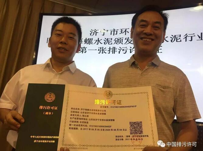 2017年8月18日，距水泥行業(yè)排污許可證申請與核發(fā)技術規(guī)范發(fā)布僅22天之后，濟寧市環(huán)保局向濟寧海螺水泥有限責任公司頒發(fā)了全國首張水泥行業(yè)排污許可證。上午10點，在濟寧市主要污染物排放總量控制中心的會議室內，該中心副主任包杰將還散發(fā)著油墨香的排污許可證正本和副本交到濟寧海螺水泥公司總經(jīng)理助理趙群華手中