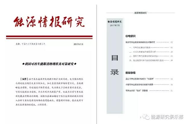 在可再生能源開發(fā)規(guī)模不斷擴(kuò)大的同時(shí)，電力裝機(jī)增長與用電能力增長反差不斷加大，加之自身消納市場培育不足，系統(tǒng)調(diào)峰能力有限、外送通道不暢等因素，電力供大于求的矛盾日益突出，可再生能源出力受限，棄水棄風(fēng)棄光現(xiàn)象嚴(yán)重，也成為目前可再生能源發(fā)展亟待解決的難題。該報(bào)告在詳細(xì)闡述可再生能源消納現(xiàn)狀并深入分析可再生能源消納難的原因基礎(chǔ)上，提出我國可再生能源消納的建議，以供參考