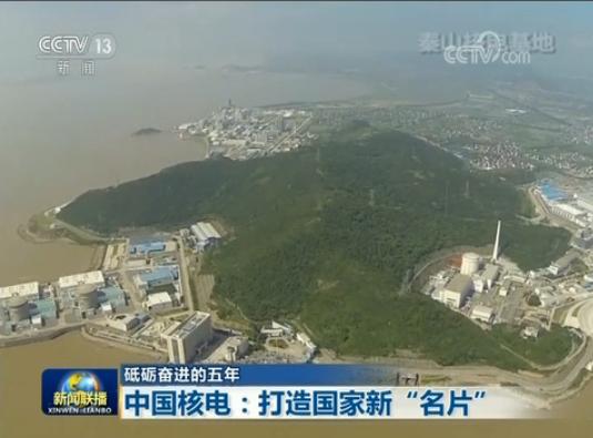 核電，是對于人類發(fā)展意義重大的高技術(shù)工業(yè)產(chǎn)品，也是國家能源戰(zhàn)略的重要支撐。中國核電雖然以吸收引進技術(shù)為起步，但一直堅持自主創(chuàng)新，為打造自主核電技術(shù)而持續(xù)努力