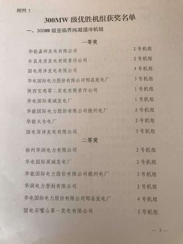 燃煤發(fā)電呈清潔高效良好態(tài)勢——全國火電30萬千瓦級機(jī)組能效水平對標(biāo)及競賽評選結(jié)果揭曉8月16日，由中國電力企業(yè)聯(lián)合會舉辦的“全國火電30萬千瓦級機(jī)組能效水平對標(biāo)及競賽第四十六屆年會”在遼寧省營口市召開。中國電力企業(yè)聯(lián)合會黨組成員、專職副理事長兼秘書長于崇德出席會議并講話，華能集團(tuán)黨組副書記、副總經(jīng)理鄧建玲代表協(xié)辦單位致辭