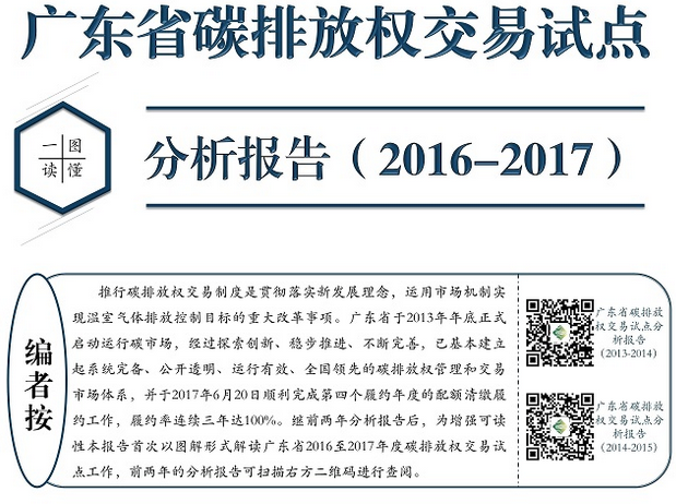 今年6月，廣東已連續(xù)三年達(dá)到100%履約率，順利完成第四個履約年度配額清繳履約工作。作為全國第一個啟動碳交易試點的省份，廣東省自2012年9月啟動碳排放權(quán)交易試點工作以來，成功的建設(shè)與管理經(jīng)驗對于其它各省市試點乃至全國統(tǒng)一碳市場的建設(shè)都有著重要示范意義，其運行發(fā)展?fàn)顩r也為各控排企業(yè)的碳管理戰(zhàn)略提供了極高的借鑒價值