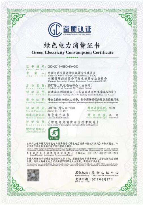 8月16日至18日，由中國循環(huán)經(jīng)濟協(xié)會可再生能源專業(yè)委員會、中國可再生能源學(xué)會風(fēng)能專業(yè)委員會、中國能源研究會可再生能源專業(yè)委員會聯(lián)合舉辦的2017海上風(fēng)電領(lǐng)袖峰會在江蘇召開，本次峰會具備匯聚國內(nèi)外精英力量、聚焦行業(yè)熱點、著眼技術(shù)前沿等亮點，除此之外，主辦方更是宣布通過購買綠證的方式使本次會議主論壇實現(xiàn)100%綠色電力消費。2017海上風(fēng)電領(lǐng)袖峰會作為業(yè)界高端的會議，以“把握創(chuàng)新突破新航向，打造堅強智能產(chǎn)業(yè)鏈”為會議主題，覆蓋全產(chǎn)業(yè)鏈建設(shè)，推動我國海上風(fēng)電產(chǎn)業(yè)的健康可持續(xù)發(fā)展