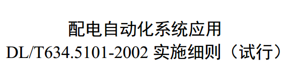 配電自動(dòng)化系統(tǒng)應(yīng)用DL/T634.5101實(shí)施細(xì)則（試行）本標(biāo)準(zhǔn)規(guī)定了配電自動(dòng)化系統(tǒng)應(yīng)用DL/T634.5101-2002標(biāo)準(zhǔn)時(shí)（簡(jiǎn)稱101規(guī)約）的通信報(bào)文格式、數(shù)據(jù)編碼及傳輸規(guī)則，擴(kuò)展了故障錄波文件、歷史數(shù)據(jù)文件、參數(shù)整定及軟件升級(jí)業(yè)務(wù)應(yīng)用101規(guī)約的通信服務(wù)傳輸過程。本標(biāo)準(zhǔn)適用于國(guó)家電網(wǎng)公司采用101規(guī)約的配電自動(dòng)化系統(tǒng)設(shè)計(jì)與應(yīng)用