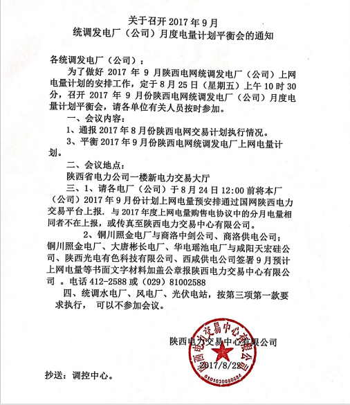 據(jù)橙電網(wǎng)售電網(wǎng)小編從陜西電力交易中心獲悉，陜西電力交易中心日前發(fā)布了關(guān)于召開2017年9月統(tǒng)調(diào)發(fā)電廠（公司）月度電量計(jì)劃平衡會(huì)的通知。為了做好2017年9月陜西電網(wǎng)統(tǒng)調(diào)發(fā)電廠（公司）上網(wǎng)電量計(jì)劃的安排工作，定于8月25日（星期五）上午10時(shí)30分，召開2017年9月份陜西電網(wǎng)統(tǒng)調(diào)發(fā)電廠（公司）月度電量計(jì)劃平衡會(huì)