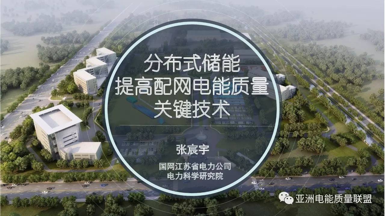 由國網(wǎng)江蘇省電力公司電力科學(xué)研究院張宸宇工程師在本次大會(huì)上所作題為：《分布式儲(chǔ)能提高配網(wǎng)電能質(zhì)量關(guān)鍵技術(shù)》的主題報(bào)告。報(bào)告主要分為四部分，分別是：儲(chǔ)能當(dāng)前現(xiàn)狀、江蘇省儲(chǔ)能發(fā)展現(xiàn)狀、除能提高電能質(zhì)量水平以及總結(jié)四部分，正文如下：









