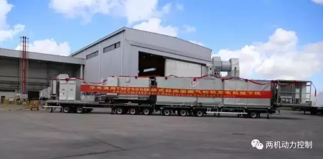 導(dǎo)讀：8月22日，我國首批五臺國產(chǎn)35兆瓦移動式燃?xì)廨啓C(jī)發(fā)電設(shè)備TM2500，于華電通用輕型燃機(jī)設(shè)備有限公司(以下簡稱“華電通用”)順利下線。據(jù)了解，華電通用是中國華電集團(tuán)與GE于2012年成立的合資企業(yè)