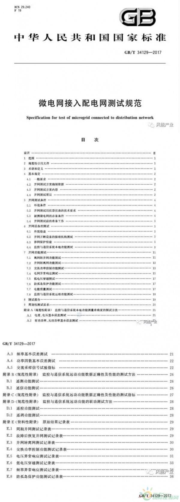 近日，從國標(biāo)委網(wǎng)站獲悉，由中國電科院牽頭編寫的《微電網(wǎng)接入配電網(wǎng)測試規(guī)范》正式發(fā)布，并于2018年2月開始實(shí)施。在國家大力推進(jìn)能源供給側(cè)結(jié)構(gòu)性改革、積極推進(jìn)并網(wǎng)型微電網(wǎng)建設(shè)的背景下，該標(biāo)準(zhǔn)的發(fā)布和實(shí)施，對于促進(jìn)并規(guī)范微電網(wǎng)健康有序發(fā)展具有重要意義