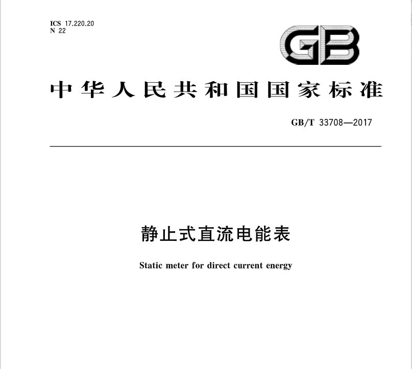 橙電網(wǎng)輸配電網(wǎng)獲悉，《靜止式直流電能表》標(biāo)準(zhǔn)于近日發(fā)布，2017年12月1日起開(kāi)始實(shí)施。主管部門(mén)：中國(guó)機(jī)械工業(yè)聯(lián)合會(huì) 歸口單位 全國(guó)電工儀器儀表標(biāo)準(zhǔn)化技術(shù)委員會(huì)發(fā)布單位：中華人民共和國(guó)國(guó)家質(zhì)量監(jiān)督檢驗(yàn)檢疫總局、中國(guó)國(guó)家標(biāo)準(zhǔn)化管理委員會(huì)起草單位：哈爾濱電工儀表研究所等、廣東電網(wǎng)有限責(zé)任公司電力科學(xué)研究院、深圳市星龍科技股份有限公司、深圳市航天泰瑞捷電子有限公司、深圳市科陸電子科技股份有限公司、河南許繼儀表有限公司以下為橙電網(wǎng)輸配電網(wǎng)整理的《靜止式直流電能表》全文內(nèi)容
