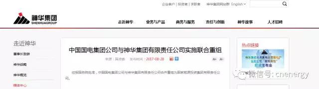經(jīng)報國務院批準，中國國電集團公司與神華集團有限責任公司合并重組為國家能源投資集團有限責任公司。

  
  原標題:中國國電集團公司與神華集團有限責任公司實施聯(lián)合重組
  