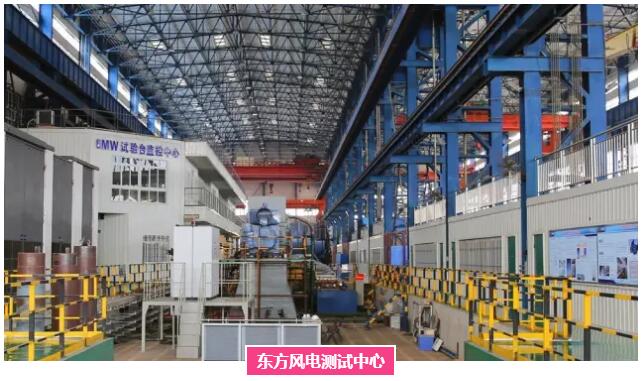 8月25日，經(jīng)中國合格評(píng)定國家認(rèn)可委員會(huì)(CNAS)專家評(píng)審，東方風(fēng)電測(cè)試中心順利通過了CNAS復(fù)評(píng)審和功率曲線測(cè)試能力擴(kuò)項(xiàng)評(píng)審。 自2014年10月獲得CNAS資質(zhì)以來，東方風(fēng)電測(cè)試中心嚴(yán)格按照CNAS體系要求嚴(yán)格運(yùn)行，通過不斷的能力建設(shè)，目前被CNAS認(rèn)可的試驗(yàn)?zāi)芰σ堰_(dá)到六個(gè)大項(xiàng)，涵蓋了風(fēng)電機(jī)組的臺(tái)架試驗(yàn)、電能質(zhì)量測(cè)試、功率控制測(cè)試、變流器型式試驗(yàn)、發(fā)電機(jī)型式試驗(yàn)及功率曲線測(cè)試