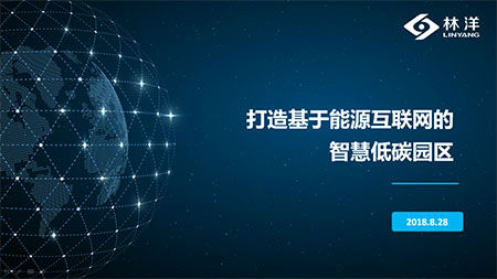 8月28日，國(guó)家能源互聯(lián)網(wǎng)產(chǎn)業(yè)及技術(shù)創(chuàng)新聯(lián)盟全體成員大會(huì)暨2017國(guó)家能源互聯(lián)網(wǎng)大會(huì)在清華大學(xué)召開(kāi)。江蘇林洋能源股份有限公司（601222.SH，下稱“林洋能源”），憑借在能源互聯(lián)網(wǎng)領(lǐng)域的技術(shù)革新及突出貢獻(xiàn)當(dāng)選為國(guó)家能源互聯(lián)網(wǎng)產(chǎn)業(yè)及技術(shù)創(chuàng)新聯(lián)盟副理事長(zhǎng)單位