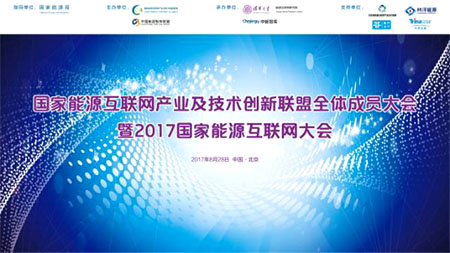 2017年8月28日，由國(guó)家能源局指導(dǎo)，國(guó)家能源互聯(lián)網(wǎng)產(chǎn)業(yè)及技術(shù)創(chuàng)新聯(lián)盟、中國(guó)能源智庫(kù)聯(lián)盟主辦，清華大學(xué)能源互聯(lián)網(wǎng)研究院、中國(guó)能源研究會(huì)中能智庫(kù)承辦，江蘇林洋能源股份有限公司特別支持的國(guó)家能源互聯(lián)網(wǎng)產(chǎn)業(yè)及技術(shù)創(chuàng)新聯(lián)盟全體成員大會(huì)暨2017國(guó)家能源互聯(lián)網(wǎng)大會(huì)在北京清華大學(xué)隆重召開(kāi)。大會(huì)由清華大學(xué)電機(jī)系主任、清華大學(xué)能源互聯(lián)網(wǎng)研究院院長(zhǎng)曾嶸主持，國(guó)家能源局能源節(jié)約和科技裝備司副司長(zhǎng)劉亞芳，清華大學(xué)副校長(zhǎng)王希勤等重要領(lǐng)導(dǎo)出席大會(huì)并發(fā)表致辭，國(guó)家能源專(zhuān)家咨詢委員會(huì)副主任、中國(guó)工程院原副院長(zhǎng)杜祥琬，國(guó)家發(fā)改委氣候戰(zhàn)