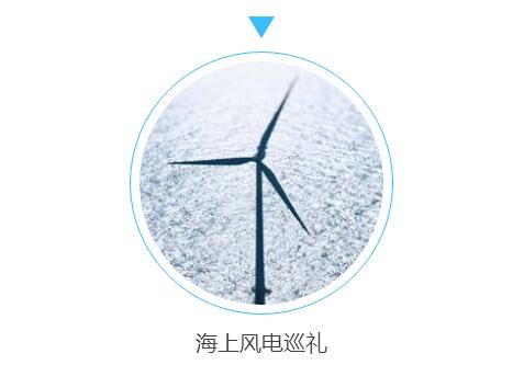 伴隨全球環(huán)境問題和氣候變化的壓力，能源供應(yīng)將逐步由化石能源向可再生能源轉(zhuǎn)變，海上風(fēng)電作為可再生能源的重要組成部分已經(jīng)展現(xiàn)出良好的發(fā)展勢頭。三峽集團(tuán)積極布局海上風(fēng)電業(yè)務(wù)，致力于成為海上風(fēng)電等新能源創(chuàng)新發(fā)展引領(lǐng)者