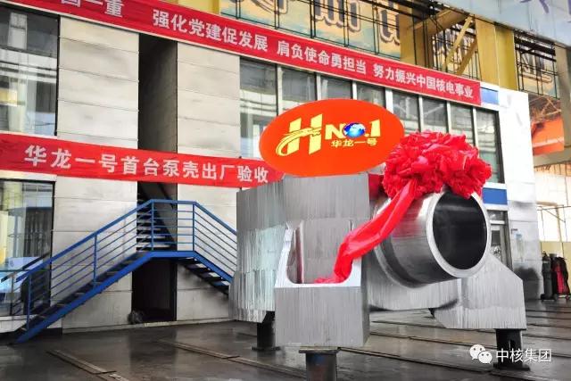 8月31日，由中核集團(tuán)自主設(shè)計的華龍一號全球首堆示范工程——福清核電5號機(jī)組首臺主泵泵殼，在中國一重大連基地順利通過驗收完成交付。這標(biāo)志著我國核電裝備國產(chǎn)化設(shè)計、制造能力實現(xiàn)了新的跨越，設(shè)計、制造技術(shù)實現(xiàn)了新的突破，設(shè)計、制造水平實現(xiàn)了新的提高