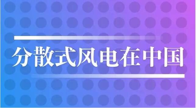 進入“十三五”階段，“換擋期”的風電產業(yè)面臨既要穩(wěn)定增長規(guī)模，又要提升發(fā)展質量的雙重任務，“分散式風電”已然成為時下最熱話題。與相對成熟的分布式光伏相比，“分散式風電”知者不多，屬于較為冷門的能源領域