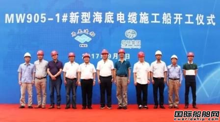 9月1日上午，福建省馬尾造船股份有限公司為浙江舟山啟明電力集團(tuán)公司建造的國(guó)內(nèi)首制5000噸新型海底電纜施工船在馬尾船政（連江）工業(yè)園區(qū)順利開工。啟明集團(tuán)公司董事長(zhǎng)張平，福船集團(tuán)公司總經(jīng)理謝榮興，福船集團(tuán)公司副總經(jīng)理、馬尾造船公司董事長(zhǎng)李振均出席開工儀式并共同為項(xiàng)目進(jìn)行開工點(diǎn)火