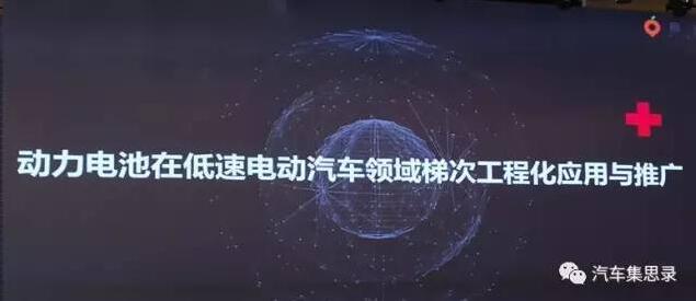 動力電池的回收與再利用，即梯次利用。相比于目前行業(yè)內(nèi)對車用動力電池包電量剩余80%時即應(yīng)進(jìn)入淘汰和回收利用階段的共識，整體Pack級還能達(dá)到80%的剩余電量，那么實(shí)際上部分單體電芯的可利用價值有可能更高，尤其是像公交客車這樣使用規(guī)范、定期維護(hù)、到時更新的大批量大型電池包更是梯次利用的最佳選擇