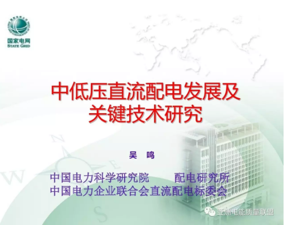 由中國電力科學(xué)研究院吳鳴主任在本次大會上所作題為：《中低壓直流配電發(fā)展及關(guān)鍵技術(shù)研究》的主題報告。正文如下：                      
                                              
                                                  
                            原標(biāo)題:中低壓直流配電發(fā)展及關(guān)鍵技術(shù)研究
                