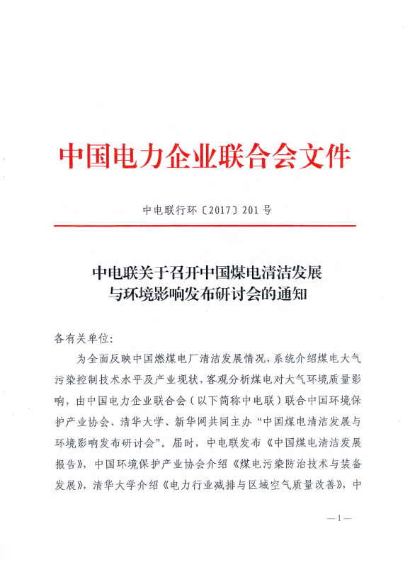 為全面反映中國燃煤電廠清潔發(fā)展情況，系統(tǒng)介紹煤電大氣污染控制技術水平及產(chǎn)業(yè)現(xiàn)狀