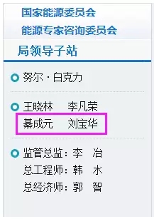9月5日，國家能源局網(wǎng)站更新人事變動顯示，國家發(fā)改委社會發(fā)展司原司長綦成元、國家能源局核電司原司長劉寶華升任國家能源局副局長。自今年能源局兩位原副局長李仰哲、鄭柵潔調任后，國家能源局領導層恢復至“一正四副”的配置