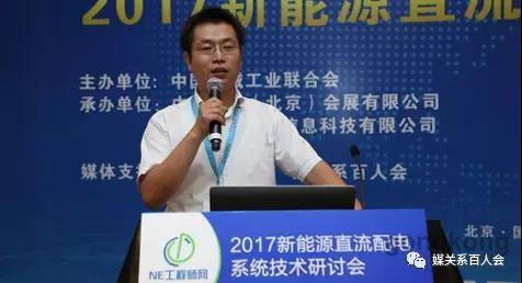 8月28日，由中國機械工業(yè)聯(lián)合會與NE工程師網(wǎng)聯(lián)合主辦的“2017新能源直流配電系統(tǒng)技術(shù)研討會”于在北京國家會議中心隆重召開。本屆大會集中探討了當前直流配電的發(fā)展模式、直流配電系統(tǒng)及關(guān)鍵技術(shù)的創(chuàng)新方向